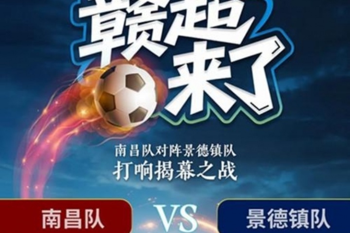 “赣超”来了！江西省城市联赛7月12日开赛 揭幕战南昌vs景德镇