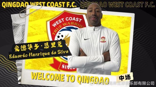 手机网游-官方：巴西中场爱德华多·恩里克加盟青岛西海岸